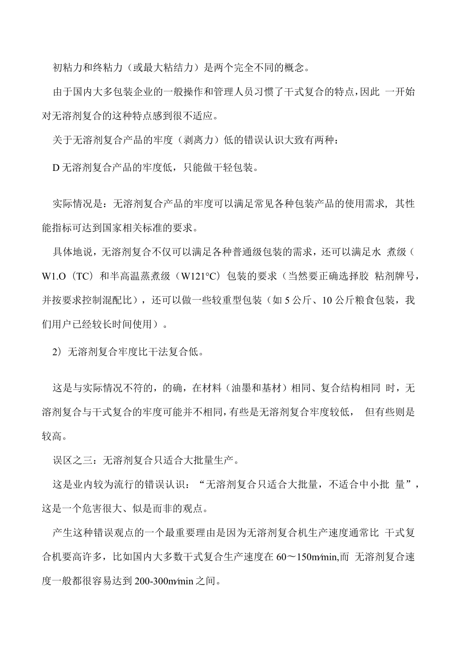 无溶剂复合的认识误区及对初用者的建议.docx_第2页