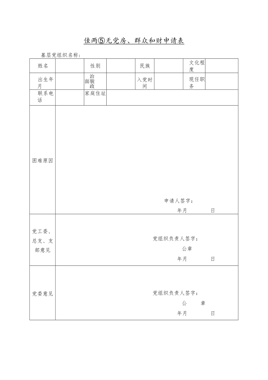 生活困难党员、群众补助申请表.docx_第1页