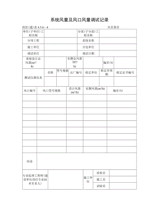 系统风量及风口风量调试记录.docx