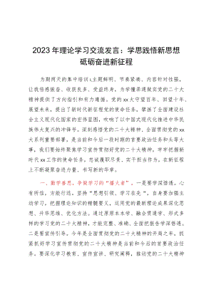 2023年理论学习交流发言：学思践悟新思想砥砺奋进新征程.docx