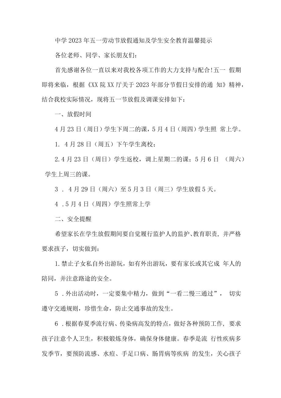 乡镇中学2023年五一节放假及学生安全教育温馨提示 （合计4份）.docx_第1页