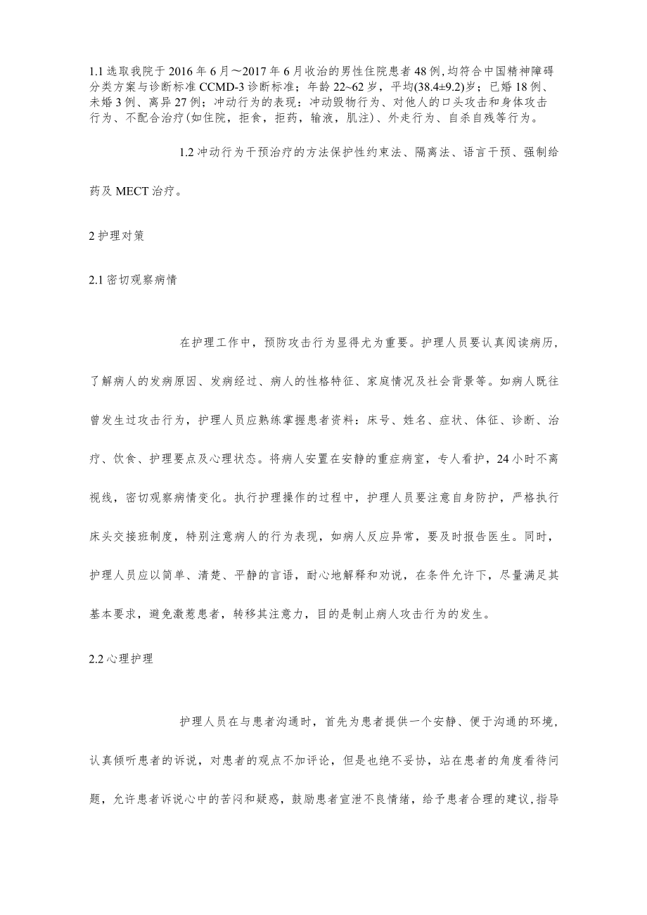 精神病患者冲动行为的干预对策.docx_第2页