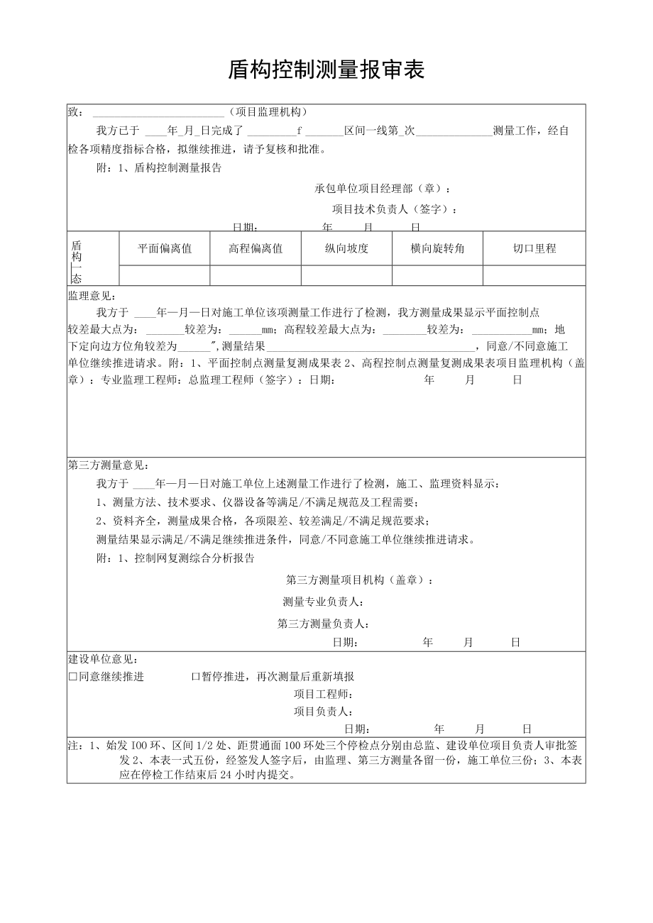 盾构控制测量报审表.docx_第1页