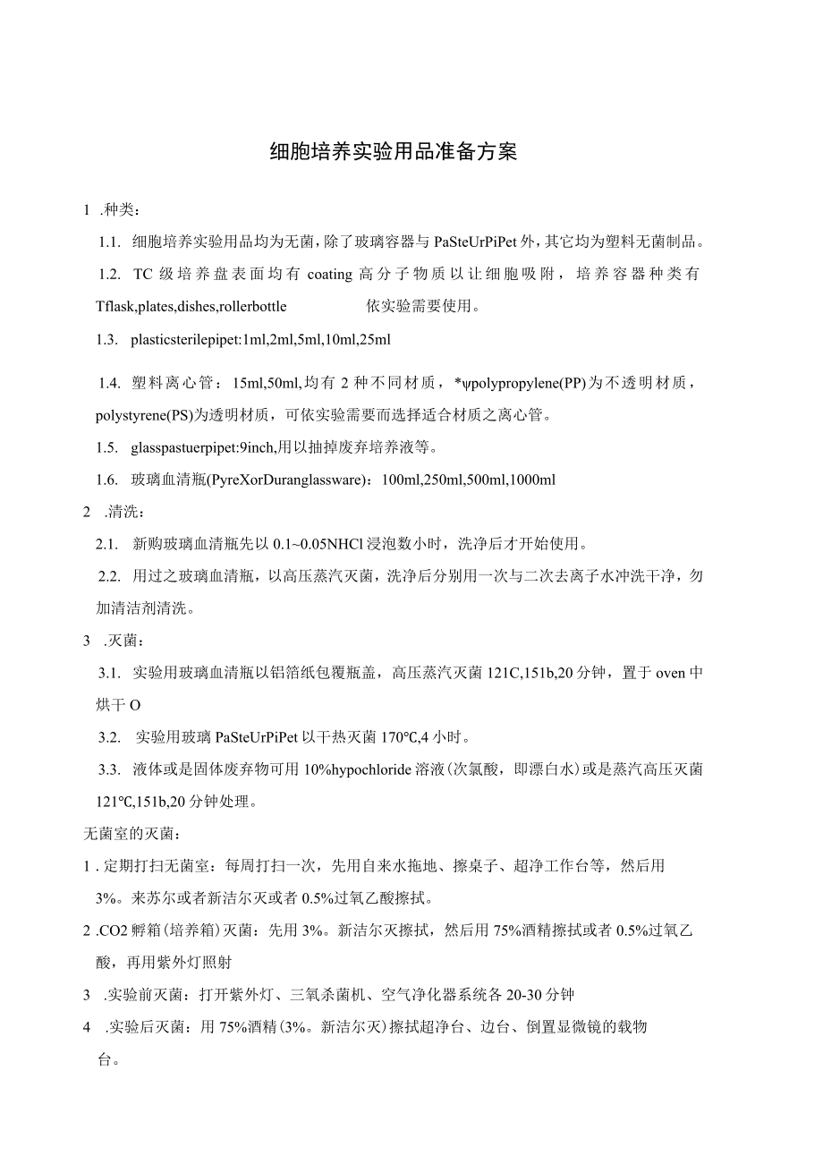 细胞培养实验用品准备方案.docx_第1页