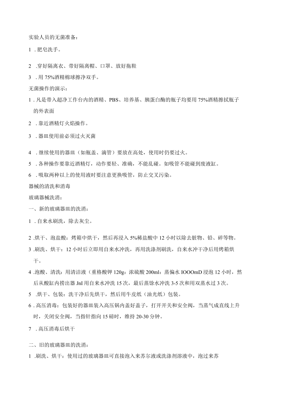 细胞培养实验用品准备方案.docx_第2页