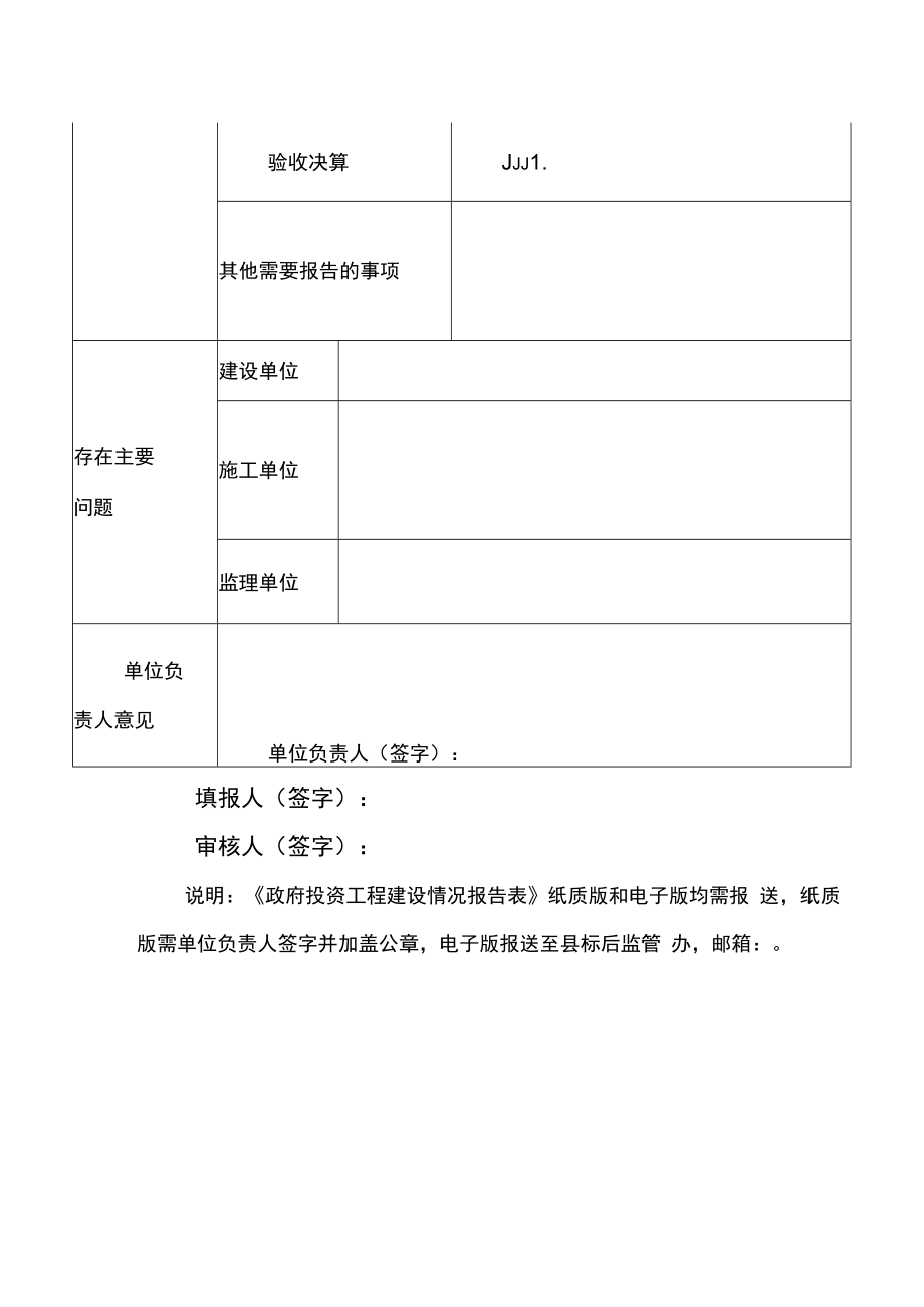 政府投资工程建设情况报告表.docx_第3页