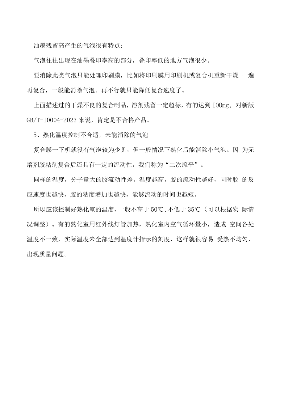 无溶剂复合气泡是怎么产生的如何解决.docx_第2页