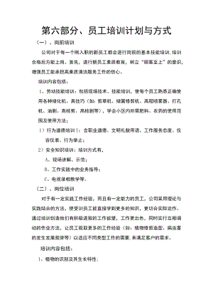 第六部分、员工培训计划与方式.docx