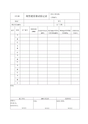 站电05 阀型避雷器试验记录.docx