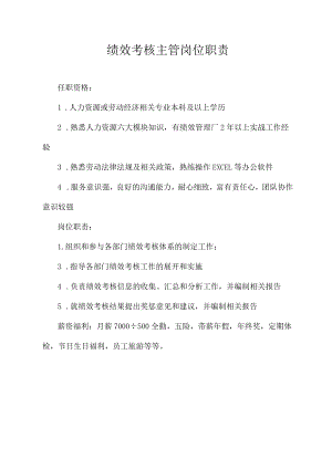 绩效考核主管岗位职责.docx