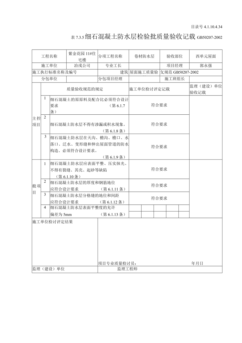 细石混凝土防水层检验批质量验收记录.docx_第1页