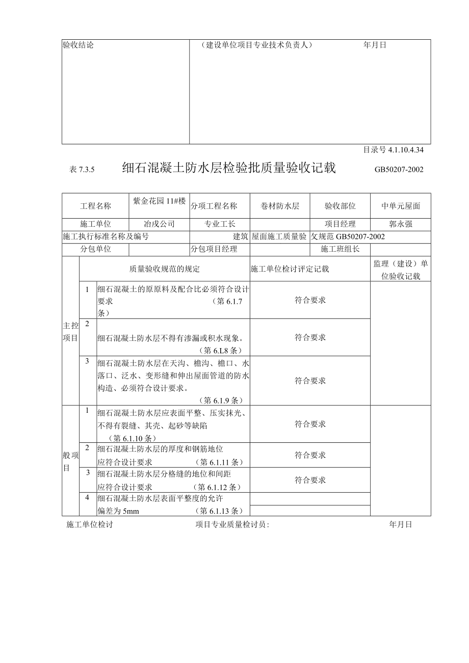 细石混凝土防水层检验批质量验收记录.docx_第2页