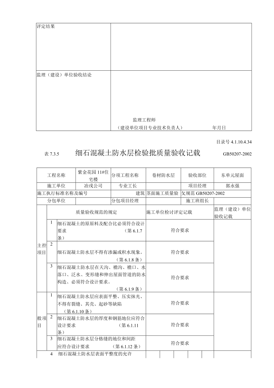 细石混凝土防水层检验批质量验收记录.docx_第3页