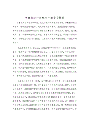 立磨机运转过程中的安全操作.docx