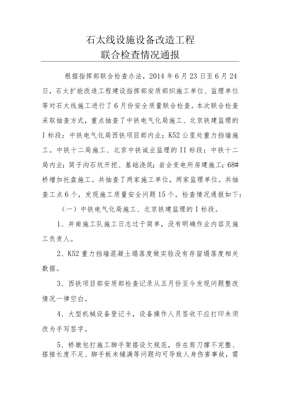 石太线联合检查问题 .docx_第1页