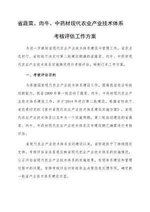 省蔬菜、肉牛、中药材现代农业产业技术体系考核评估工作方案.docx