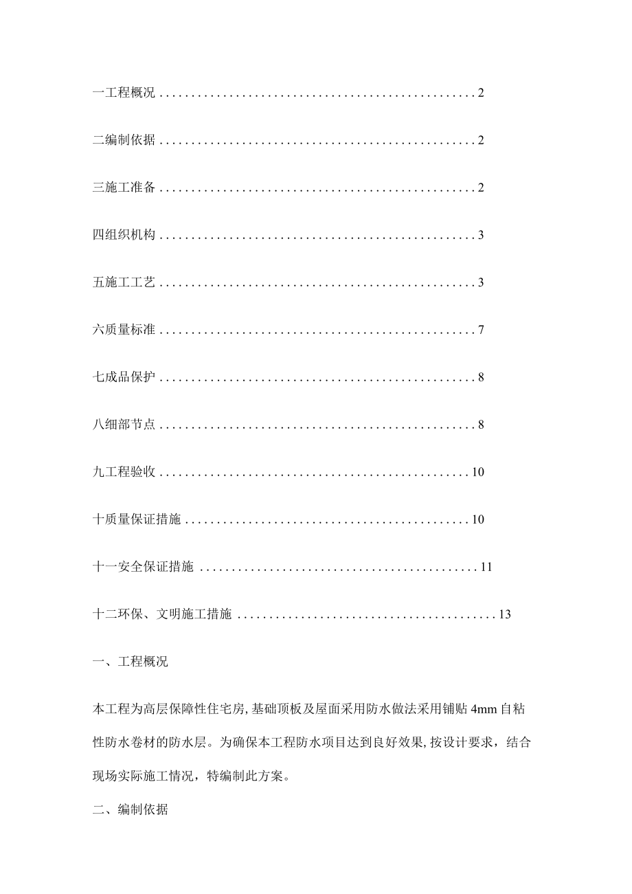 粘卷材防水紧急施工实施方案.docx_第1页