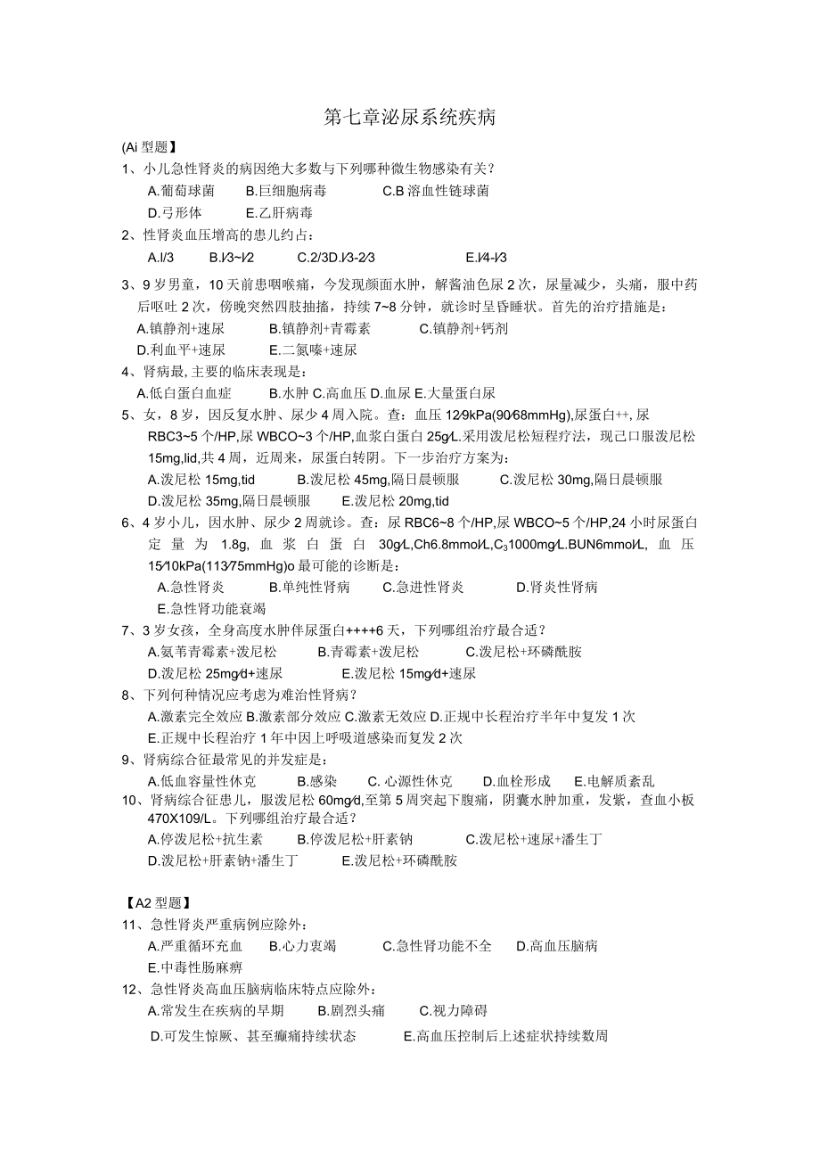 皖医大儿科学习题及答案07泌尿系统疾病.docx