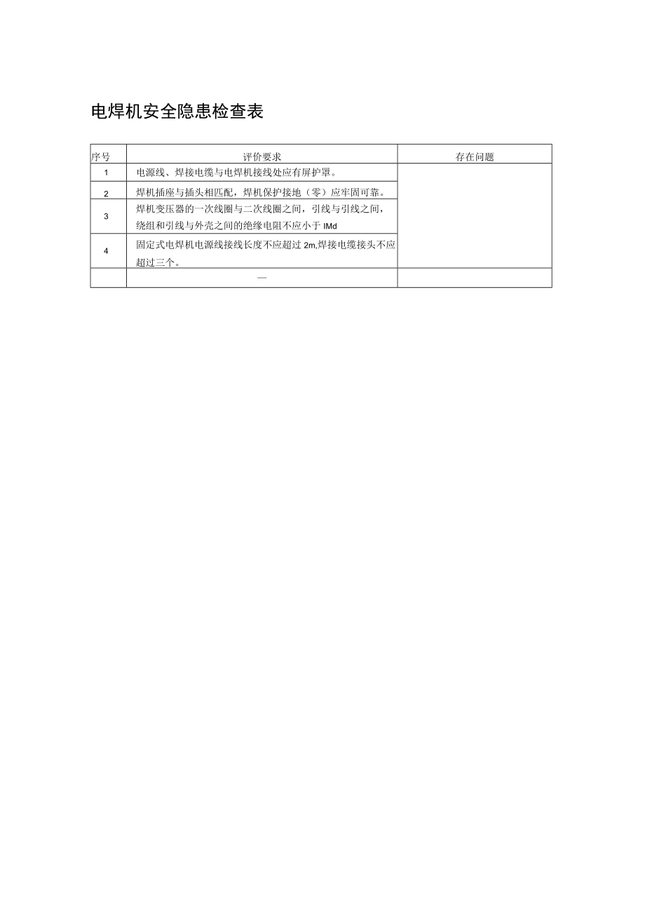 电焊机安全隐患检查表.docx_第1页