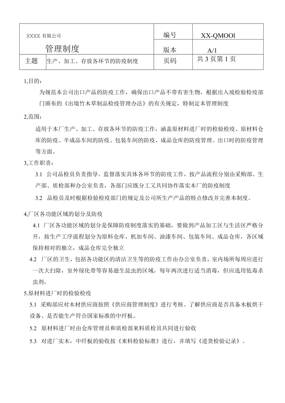 生产、加工、存放各环节的防疫制度(商检制度一).docx_第1页