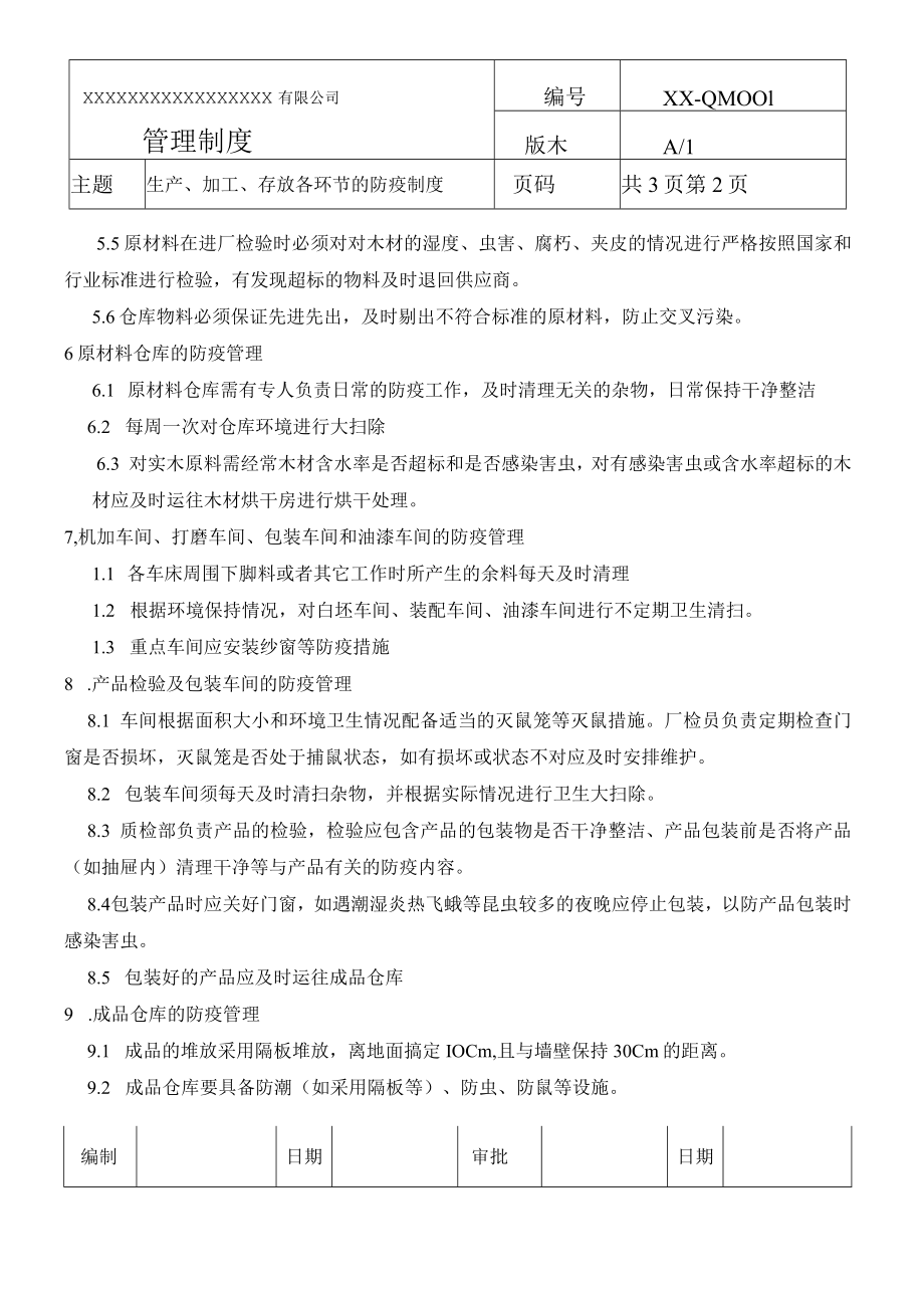 生产、加工、存放各环节的防疫制度(商检制度一).docx_第3页