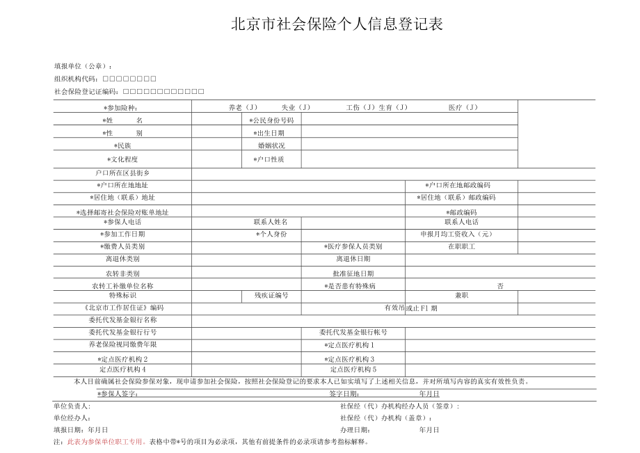 社会保险个人信息登记表 - 副本.docx_第1页