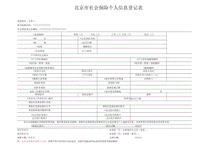 社会保险个人信息登记表 - 副本.docx