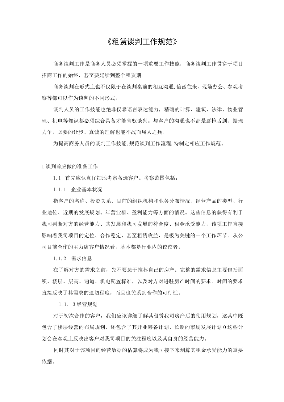 租赁谈判工作规范.docx_第1页