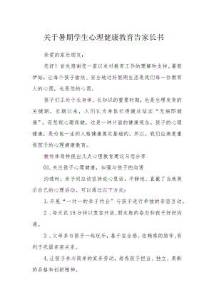 关于暑期学生心理健康教育告家长书.docx