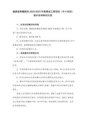 福建省肿瘤医院2022-2023年度建设工程项目中小项目造价咨询单位比选.docx