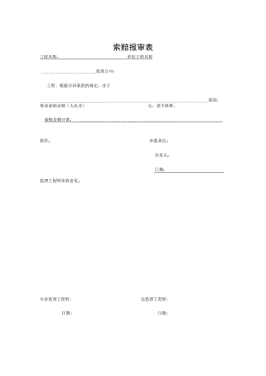 索赔报审表（样表）.docx