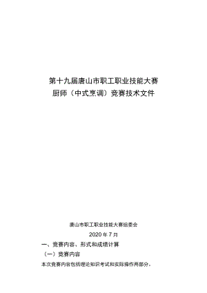 第十九届唐山市职工职业技能大赛厨师中式烹调竞赛技术文件.docx