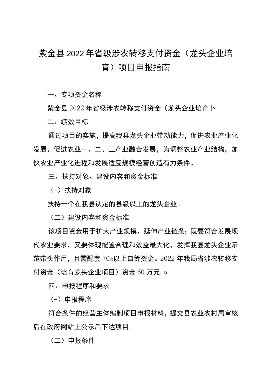 紫金县2022年省级涉农转移支付资金龙头企业培育项目申报指南.docx_第1页