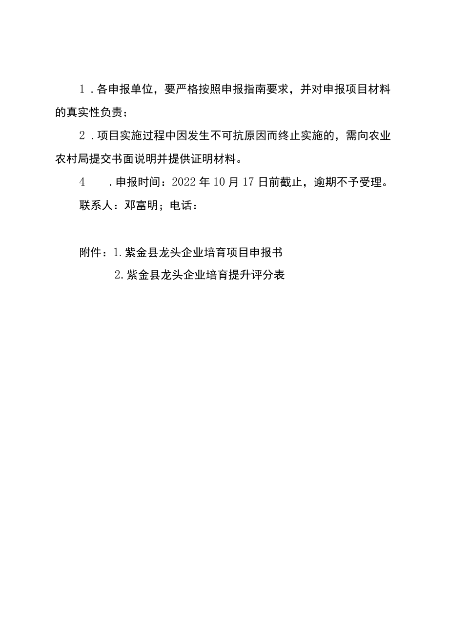 紫金县2022年省级涉农转移支付资金龙头企业培育项目申报指南.docx_第3页