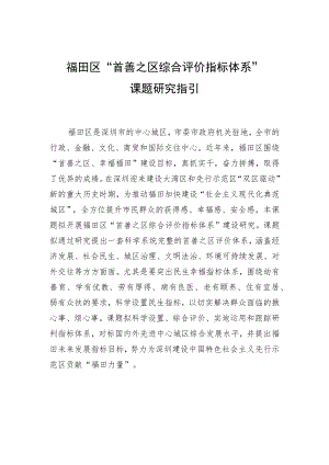 福田区“首善之区综合评价指标体系”课题研究指引.docx