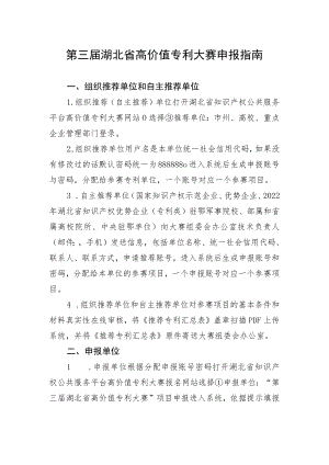 第三届湖北省高价值专利大赛申报指南.docx