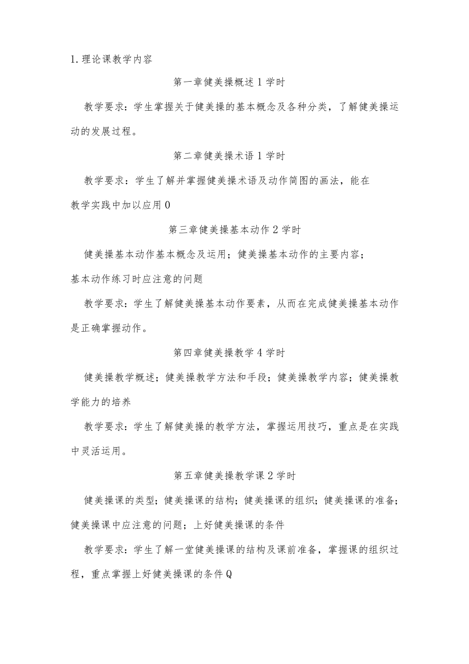 石大健美操主修课程教学大纲.docx_第2页