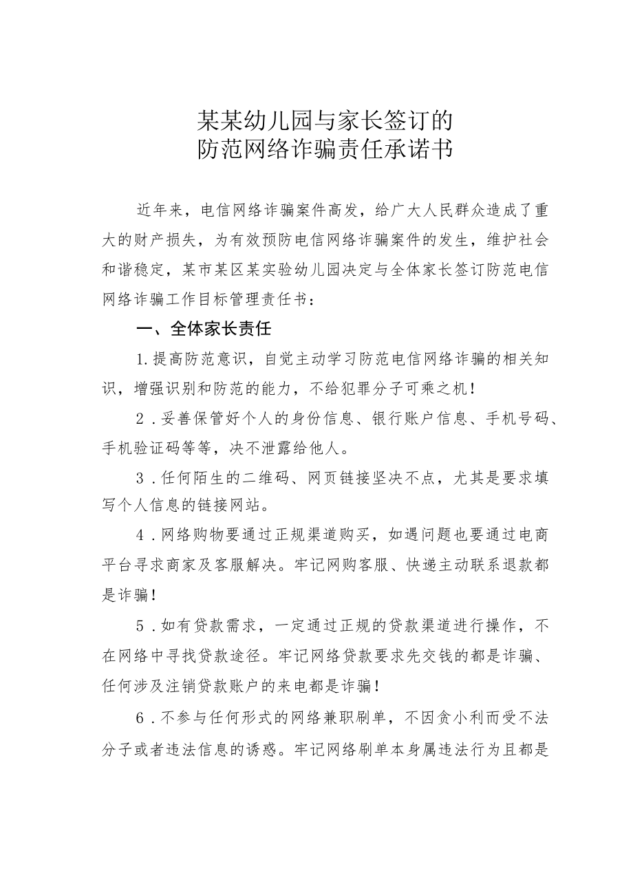 某某幼儿园与家长签订的防范网络诈骗责任承诺书.docx_第1页