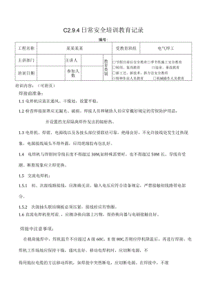 电焊机安全操作规程 模板.docx