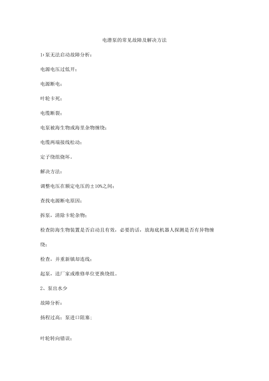 电潜泵的常见故障及解决方法.docx_第1页