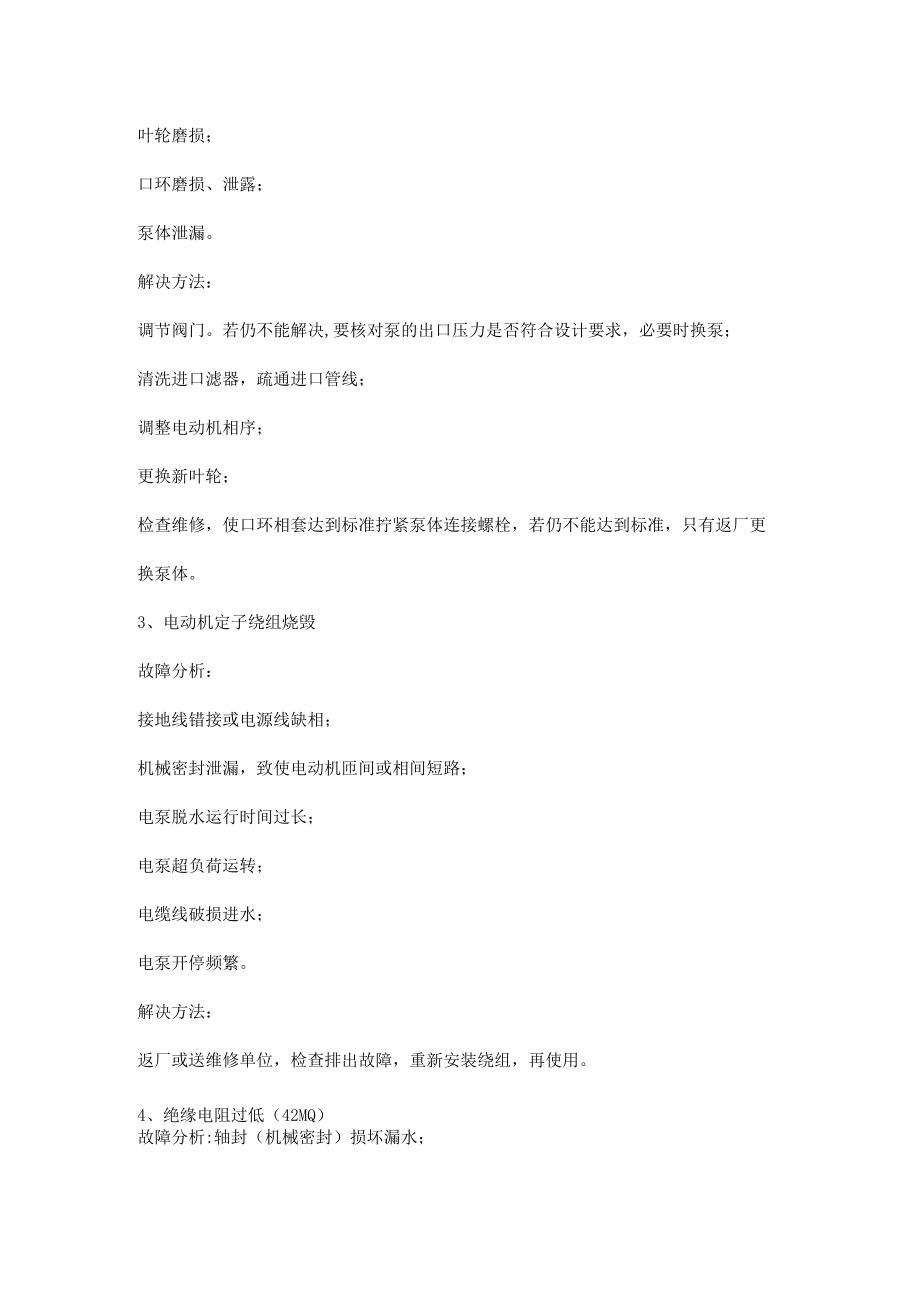 电潜泵的常见故障及解决方法.docx_第2页