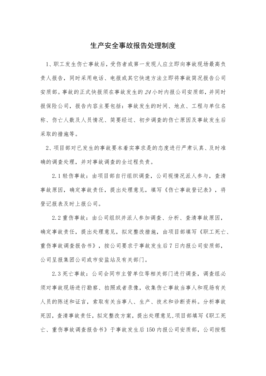 生产安全事故报告处理制度.docx_第1页