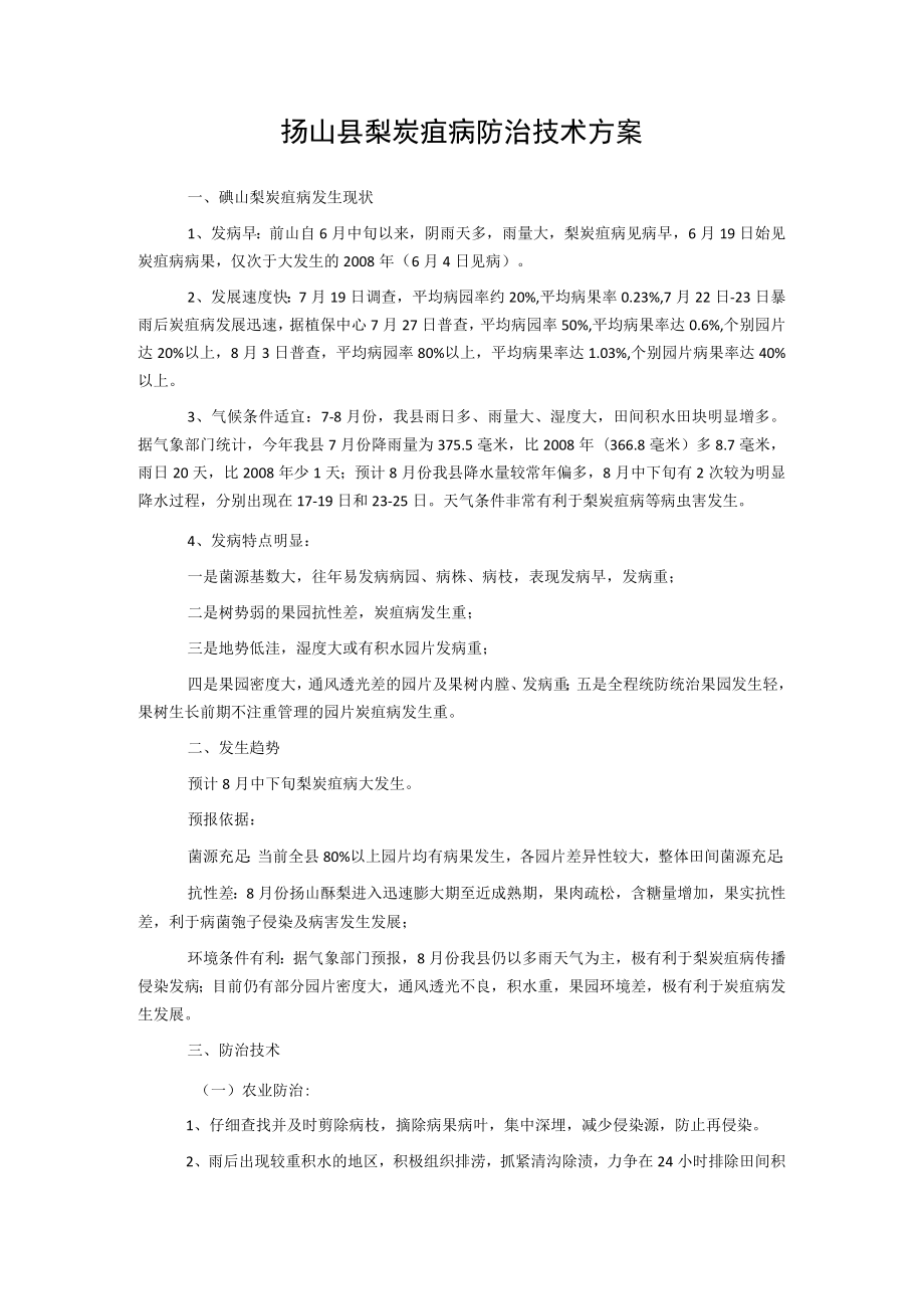 砀山县梨炭疽病防治技术方案.docx_第1页