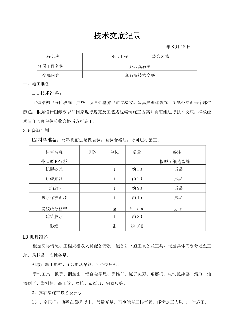 真石漆施工技术交底.docx_第1页