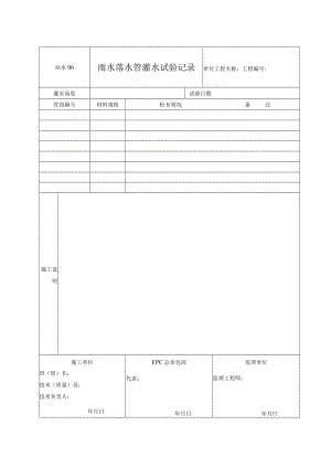 站水06 雨水落水管灌水试验记录.docx