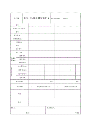 站电21 电流（压）继电器试验记录.docx