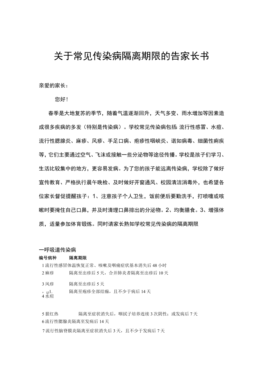 关于常见传染病隔离期限的告家长书.docx_第1页