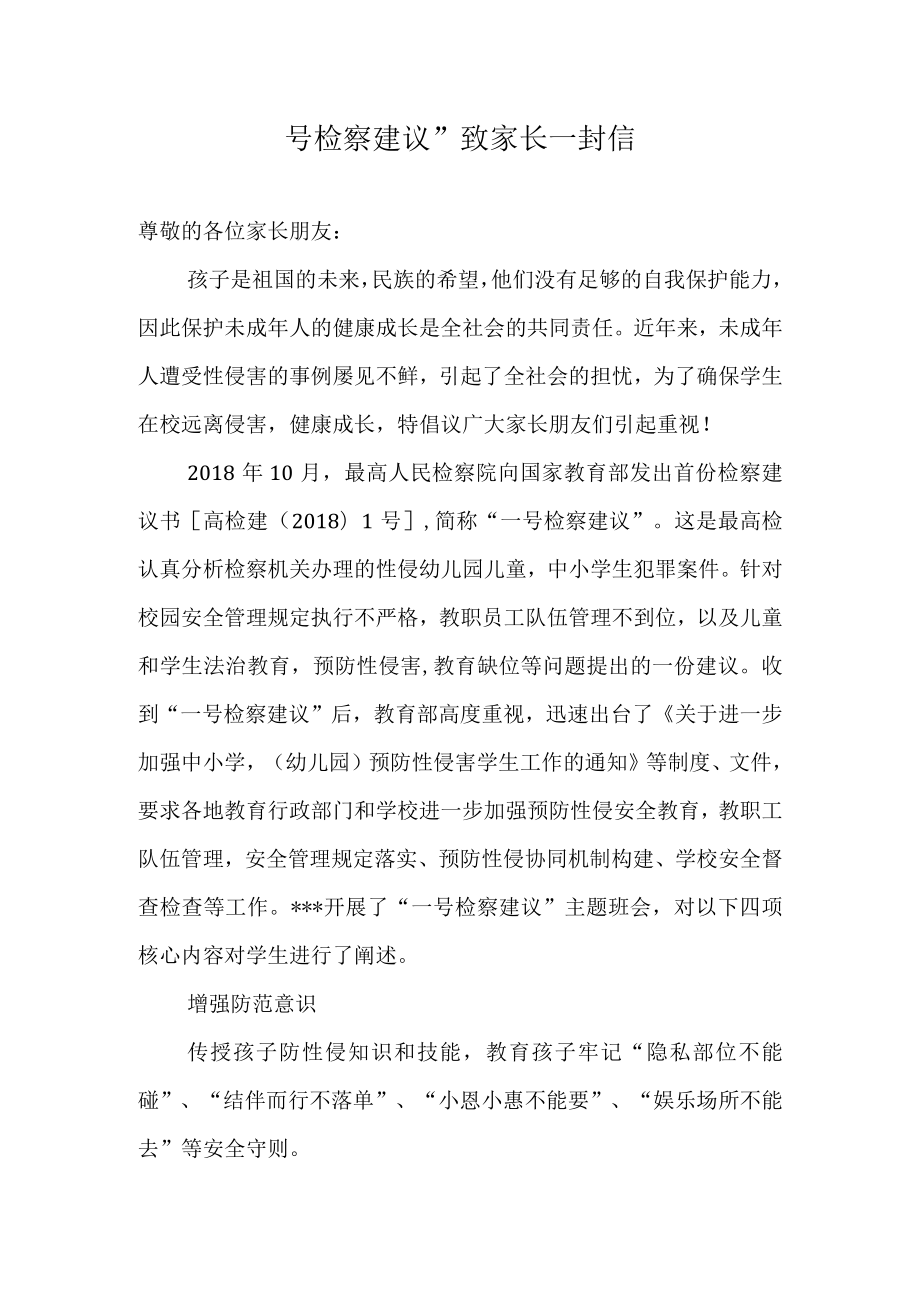 “一号检察建议”致家长一封信.docx_第1页