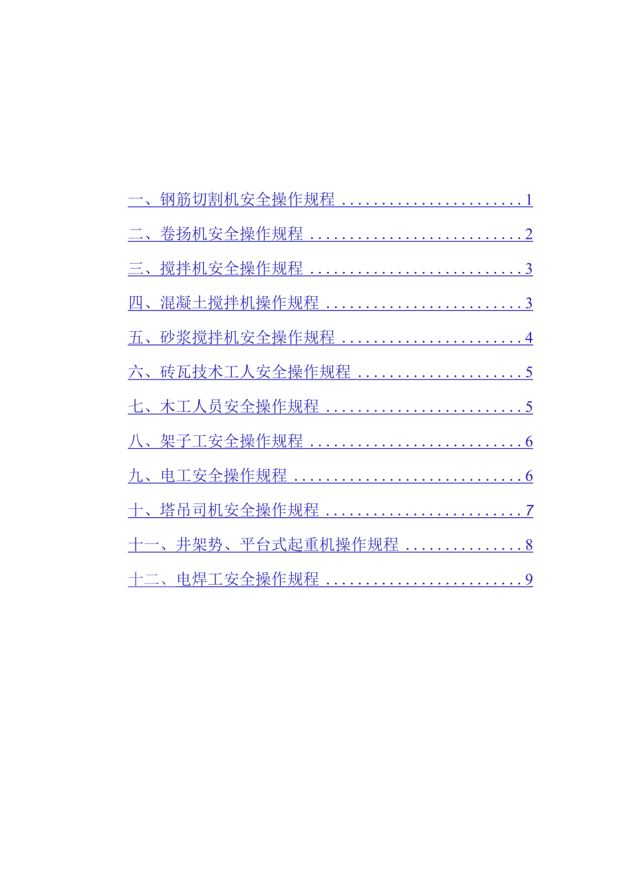 特殊工种人员安全操作规程.docx_第1页