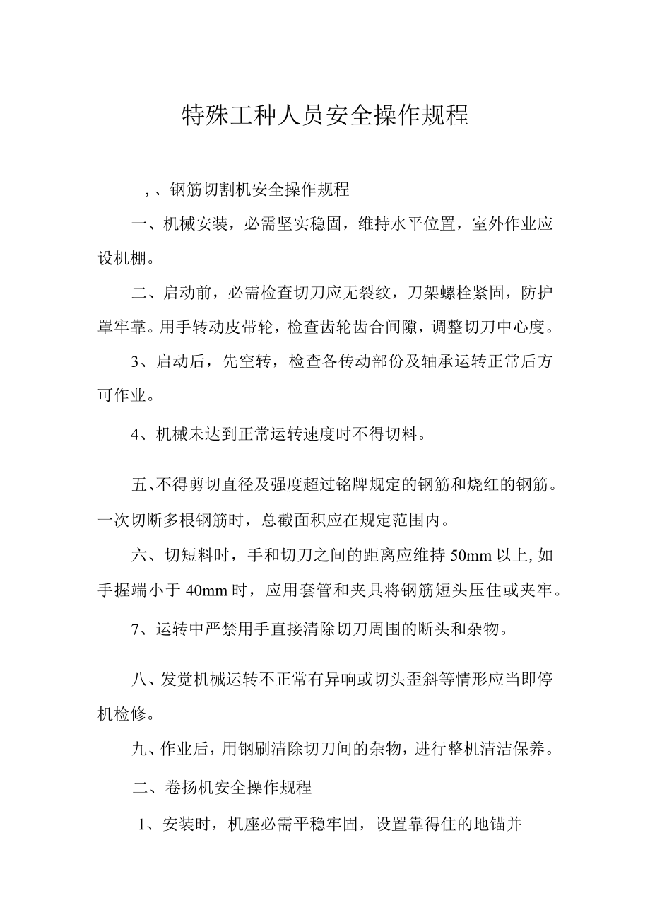 特殊工种人员安全操作规程.docx_第2页